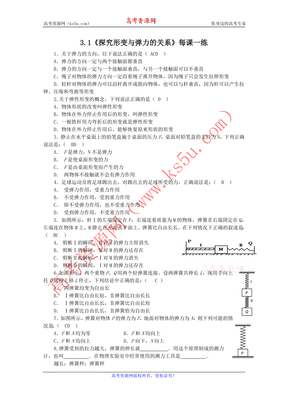 2011高一物理：3.1《探究形变与弹力的关系》每课一练9（粤科版必修1）.doc_第1页