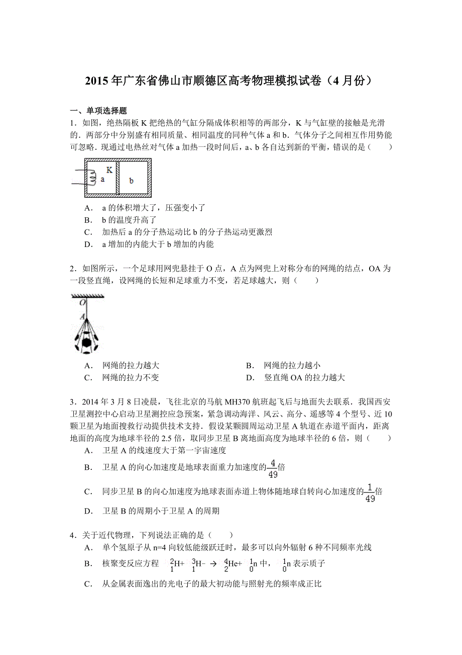 2015年广东省佛山市顺德区高考物理模拟试卷（4月份） WORD版含解析.doc_第1页