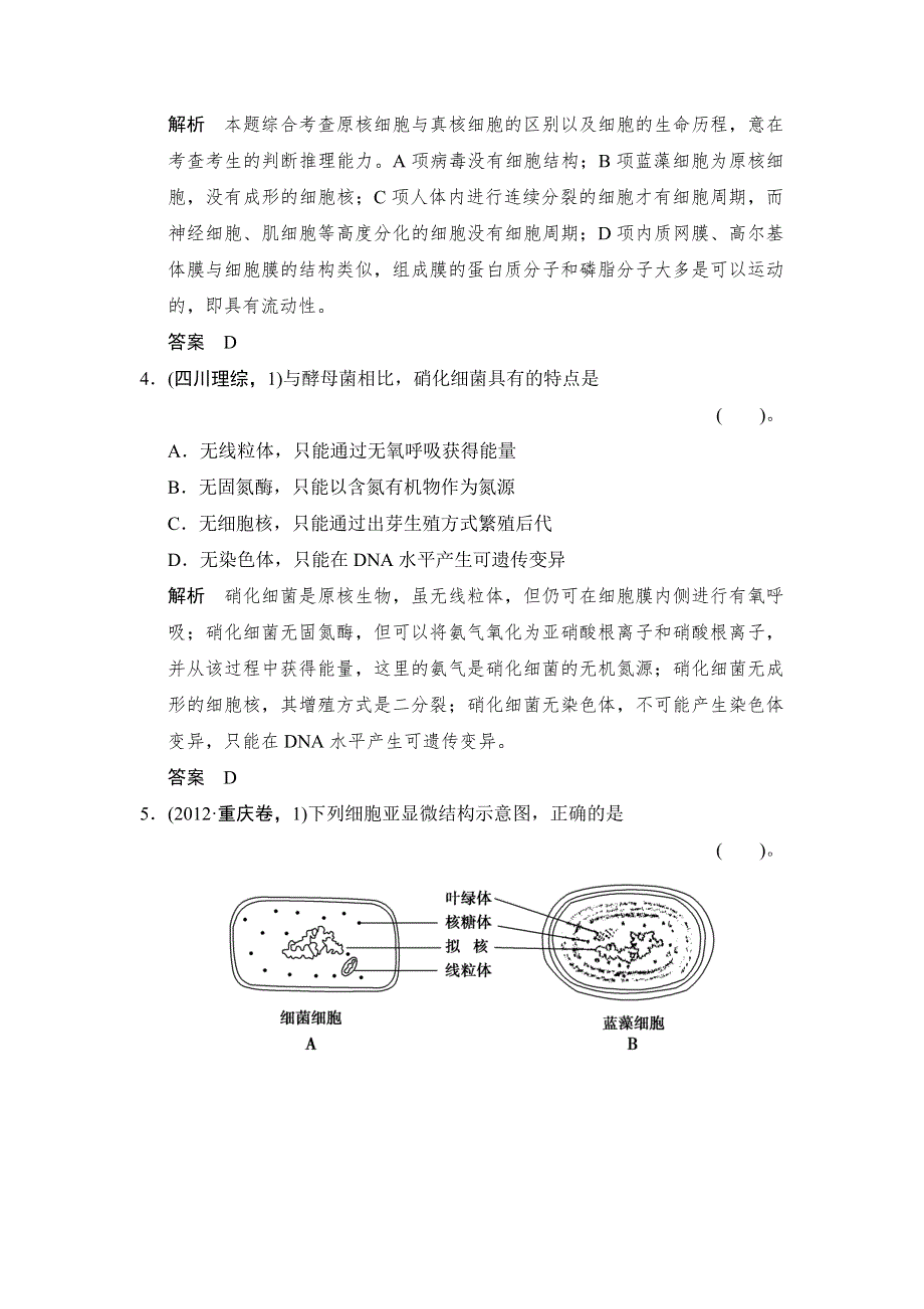 《创新设计》2015高考生物（苏教版）一轮复习真题演练：1-2-1生命活动的基本单位——细胞 WORD版含解析.doc_第2页