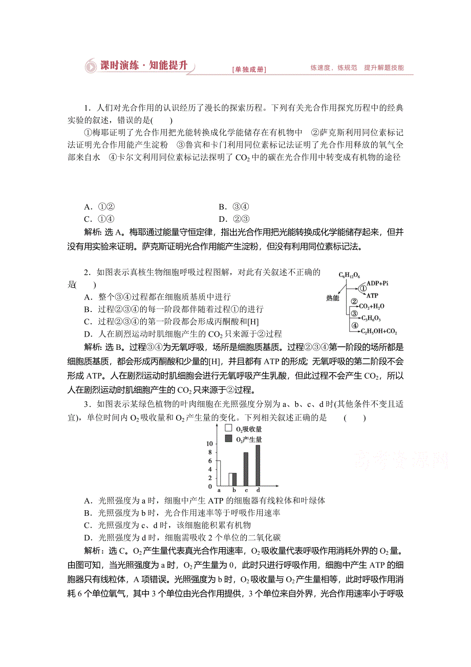 优化设计2015高考生物二轮专题二第2讲课时演练知能提升 WORD版含答案.doc_第1页