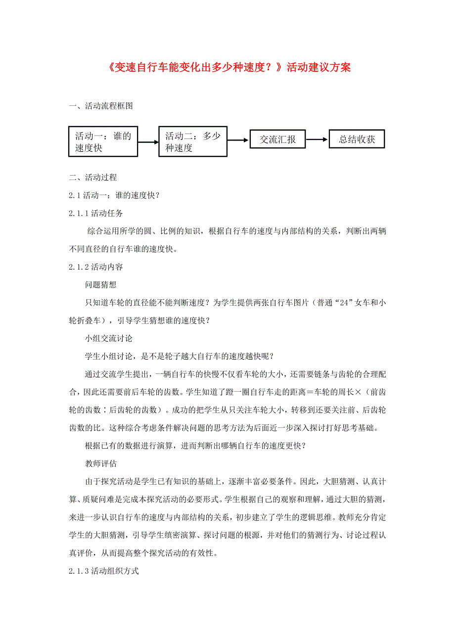 2020六年级数学下册 4 比例 3《比例的应用》变速自行车能变化出多少种速度活动建议方案 新人教版.doc_第1页