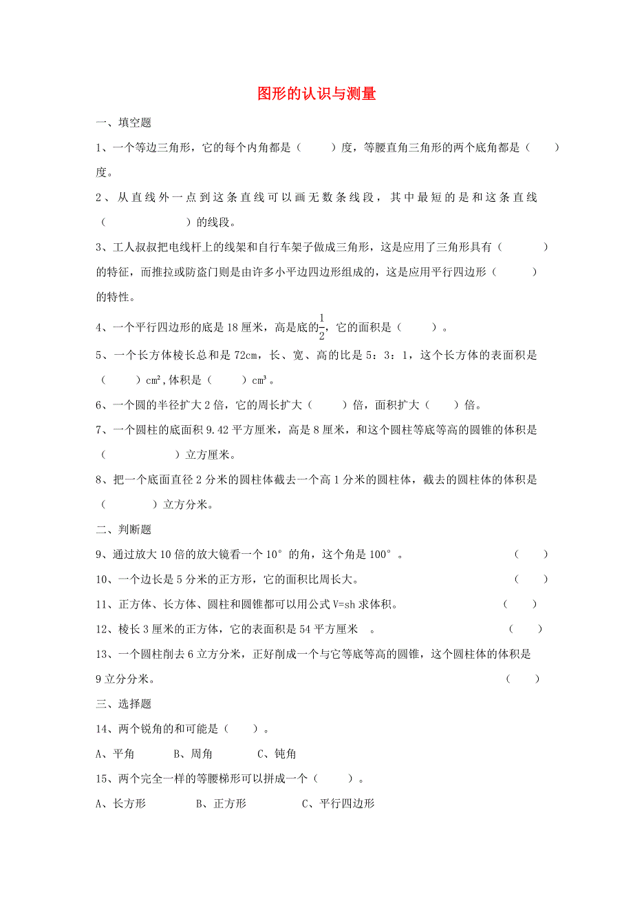 2020六年级数学下册 6 整理和复习《图形与几何》图形的认识与测量作业 新人教版.doc_第1页