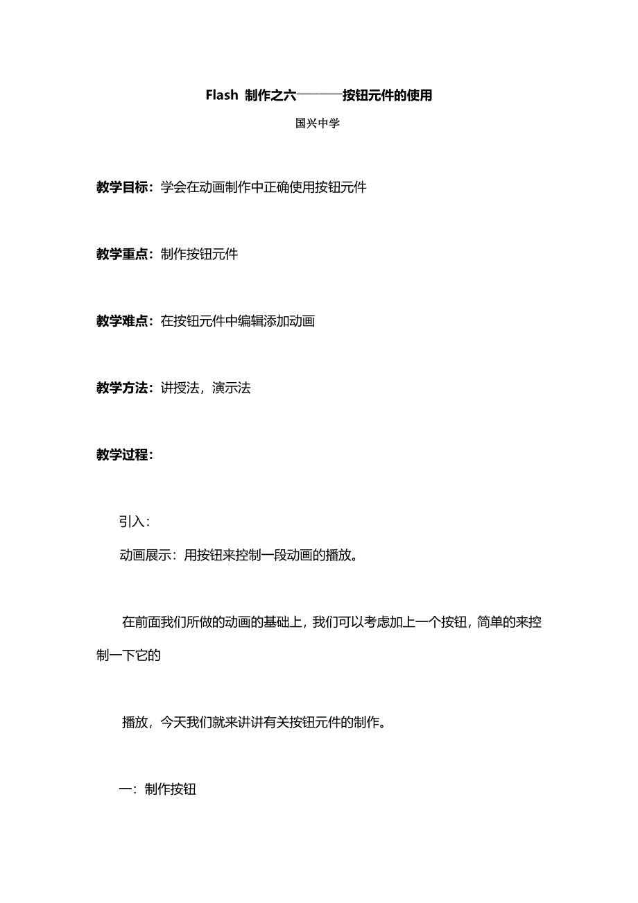 《名校推荐》海南省国兴中学高一信息技术必修一教案：FLASH 制作之六――――――――按钮元件的使用 .doc_第1页