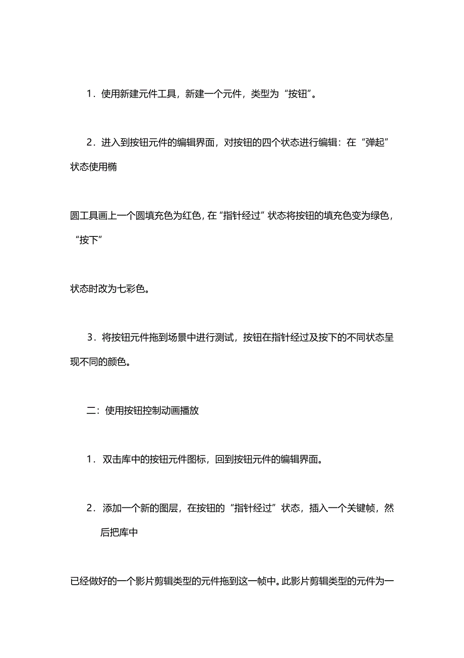 《名校推荐》海南省国兴中学高一信息技术必修一教案：FLASH 制作之六――――――――按钮元件的使用 .doc_第2页