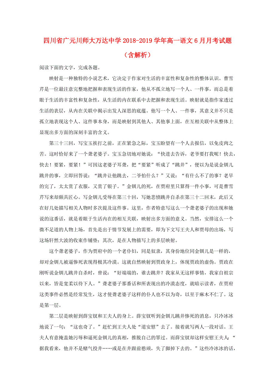 四川省广元川师大万达中学2018-2019学年高一语文6月月考试题（含解析）.doc_第1页