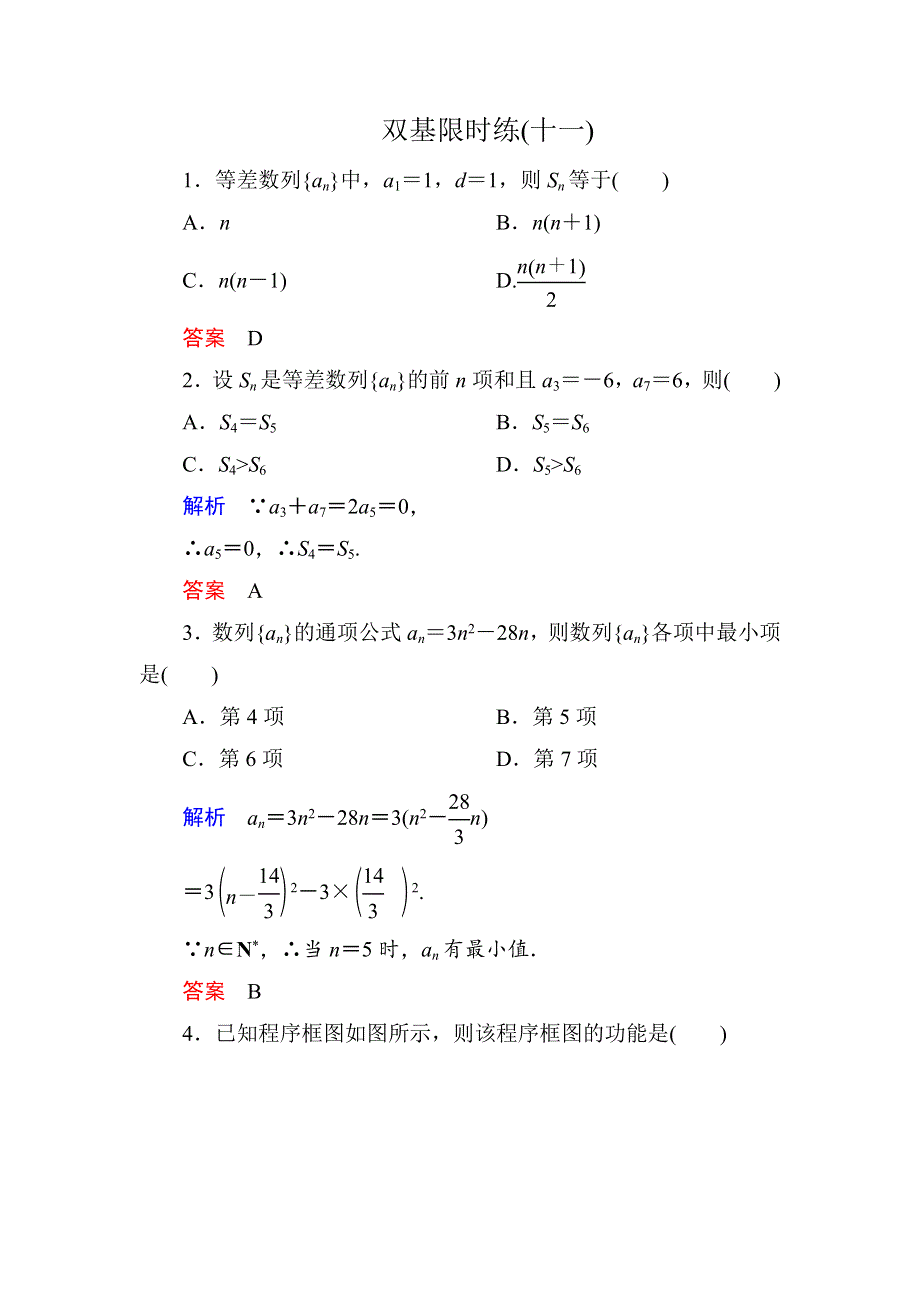 2015年新课标A版高中数学必修五检测：双基限时练11 等差数列的前N项和2 .doc_第1页