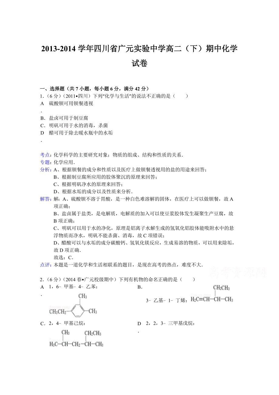 四川省广元实验中学2013-2014学年高二下学期期中化学试题 WORD版含解析.doc_第1页