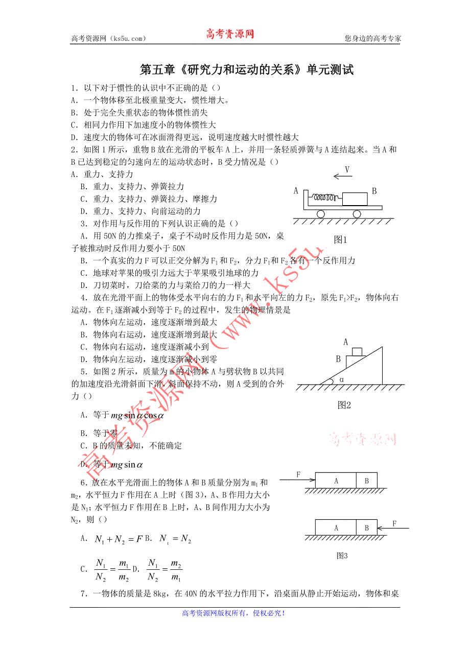 2011高一物理：第五章《研究力和运动的关系》单元测试10（沪科必修1）.doc_第1页