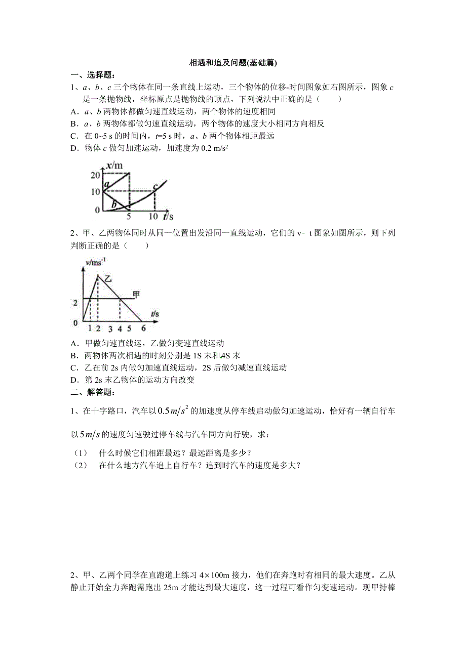 2018学年教科版高一物理必修一文档：第一章《运动的描述》相遇和追及问题（基础篇） WORD版含答案.doc_第1页