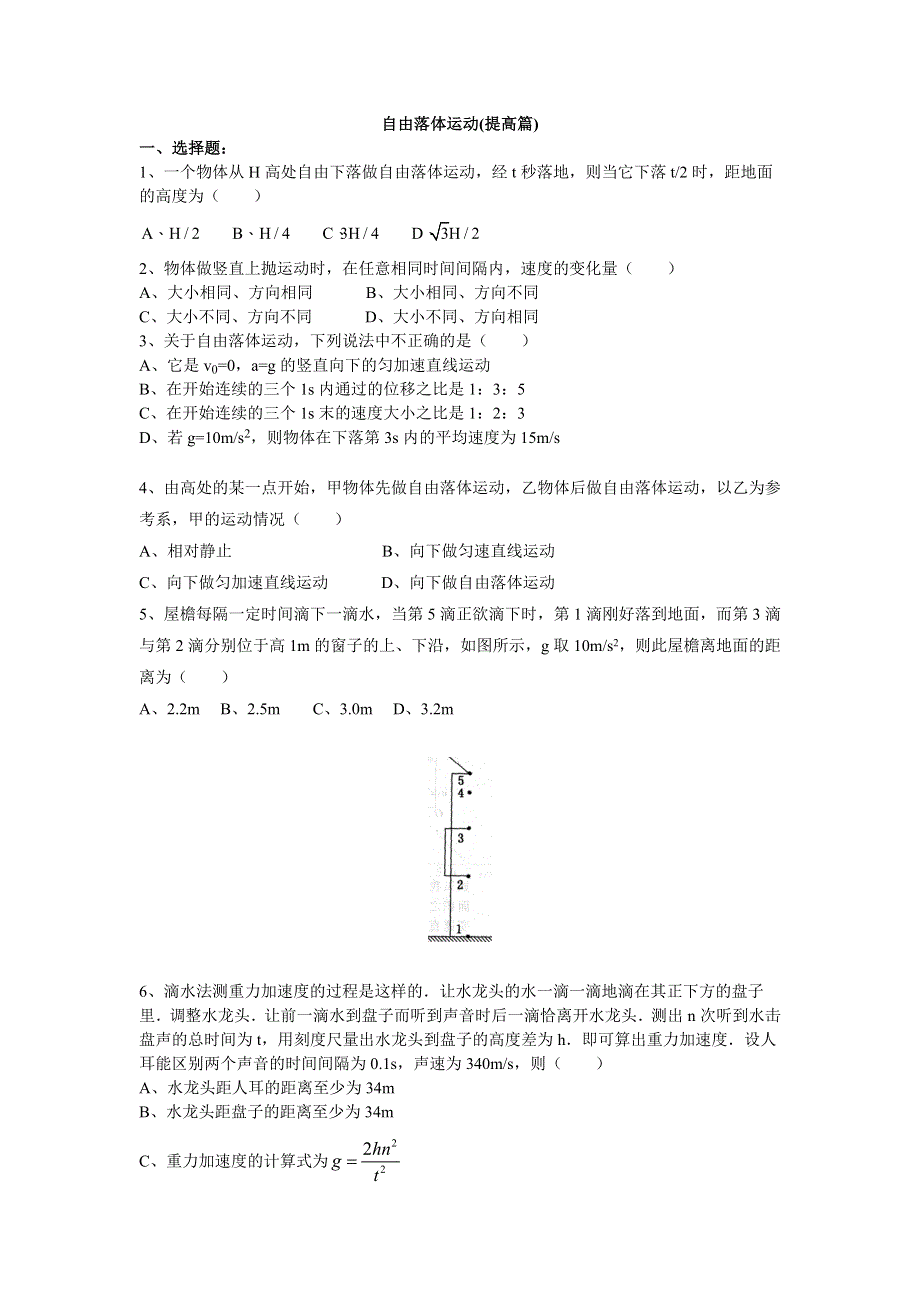 2018学年教科版高一物理必修一文档：第一章《运动的描述》自由落体运动（提高篇） WORD版含答案.doc_第1页