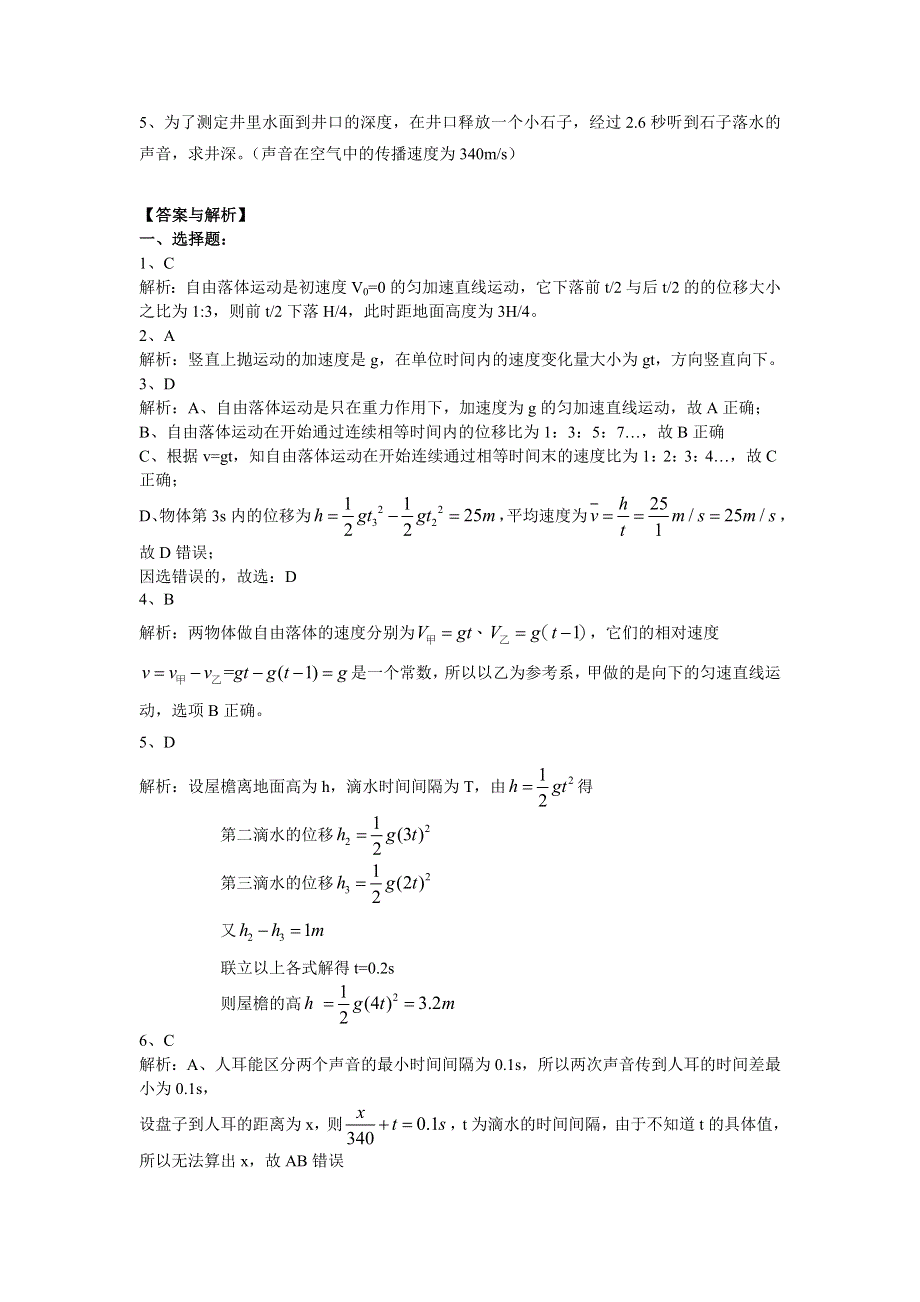 2018学年教科版高一物理必修一文档：第一章《运动的描述》自由落体运动（提高篇） WORD版含答案.doc_第3页