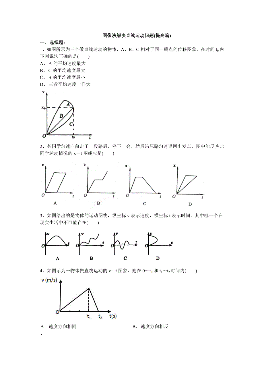 2018学年教科版高一物理必修一文档：第一章《运动的描述》图像法解决直线运动问题（提高篇） WORD版含答案.doc_第1页