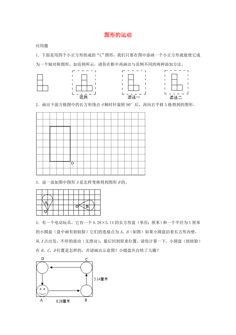 2020六年级数学下册 6 整理和复习《图形与几何》图形的运动优质习题 新人教版.doc_第1页