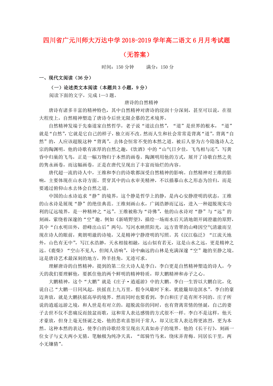 四川省广元川师大万达中学2018-2019学年高二语文6月月考试题（无答案）.doc_第1页