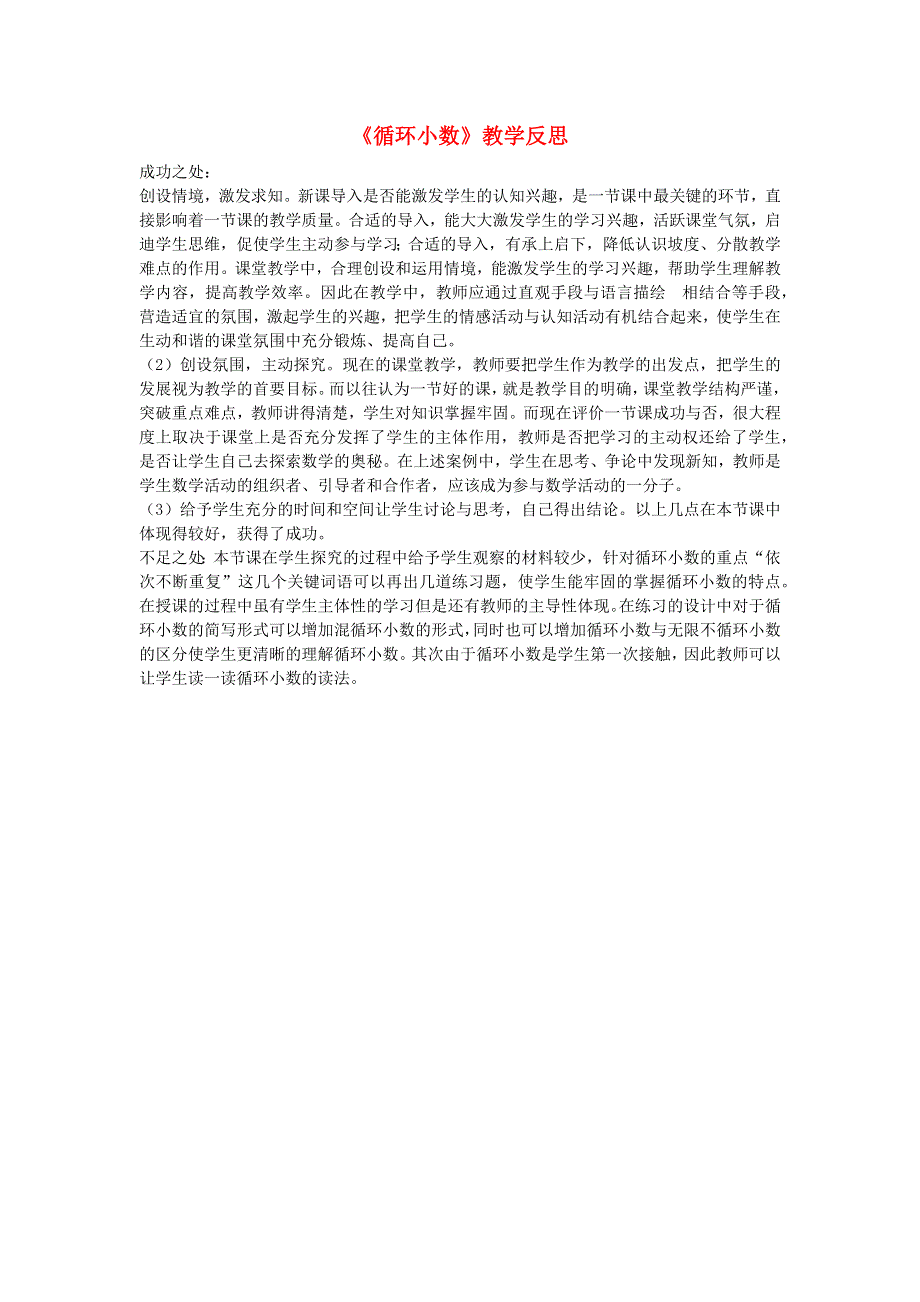 五年级数学上册 3 小数除法《循环小数》教学反思 新人教版.docx_第1页