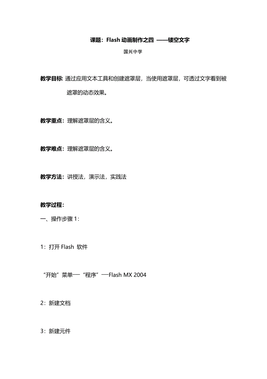 《名校推荐》海南省国兴中学高一信息技术必修一教案：课题：FLASH动画制作之四 ——镂空文字 .doc_第1页