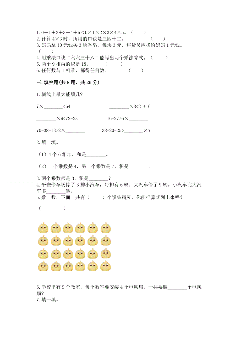 小学数学二年级《1--9的乘法》练习题有答案.docx_第2页