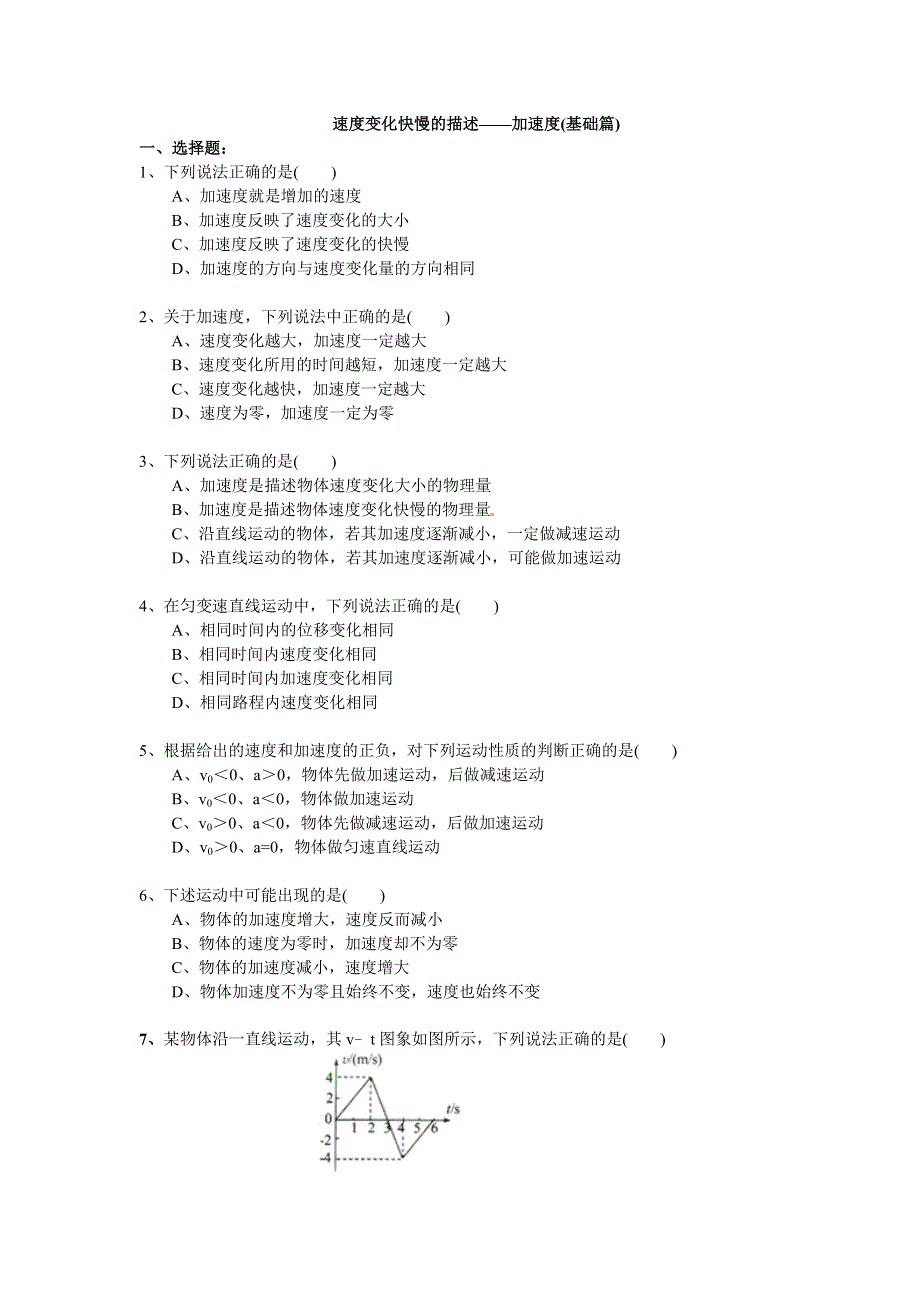 2018学年教科版高一物理必修一文档：第一章《运动的描述》速度变化快慢的描述——加速度（基础篇） WORD版含答案.doc_第1页