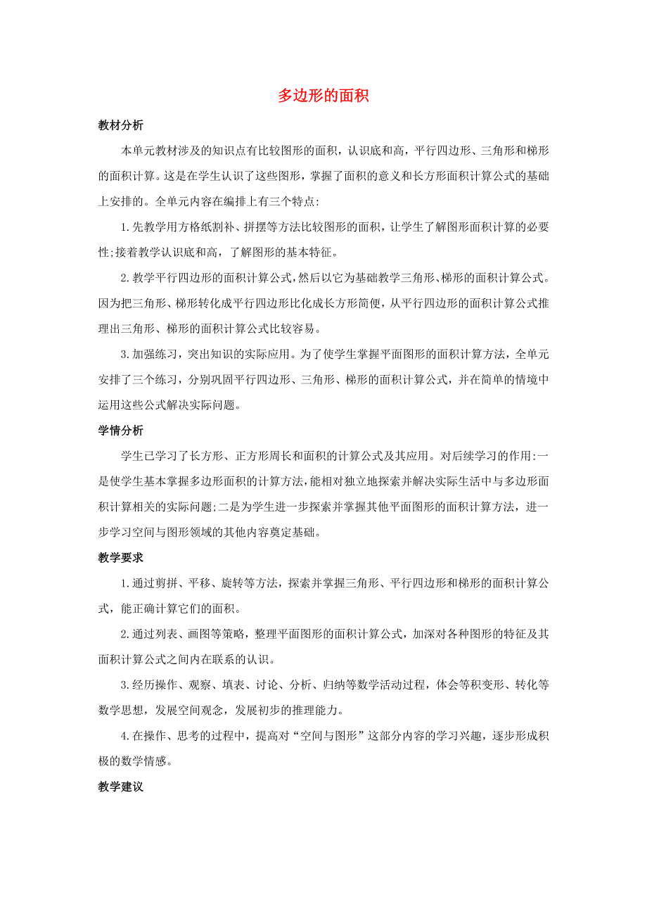 五年级数学上册 4 多边形的面积单元概述和课时安排素材 北师大版.docx_第1页