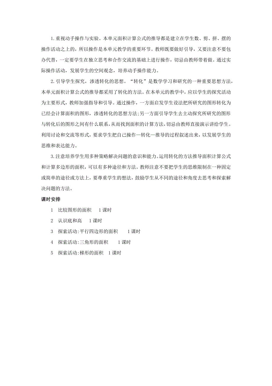 五年级数学上册 4 多边形的面积单元概述和课时安排素材 北师大版.docx_第2页