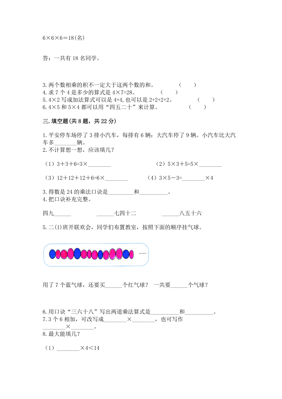 小学数学二年级《1--9的乘法》练习题必考.docx_第2页