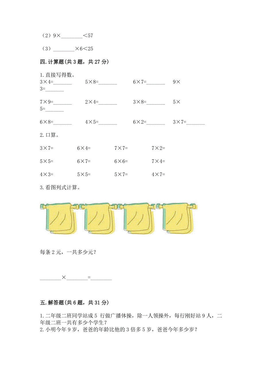 小学数学二年级《1--9的乘法》练习题必考.docx_第3页