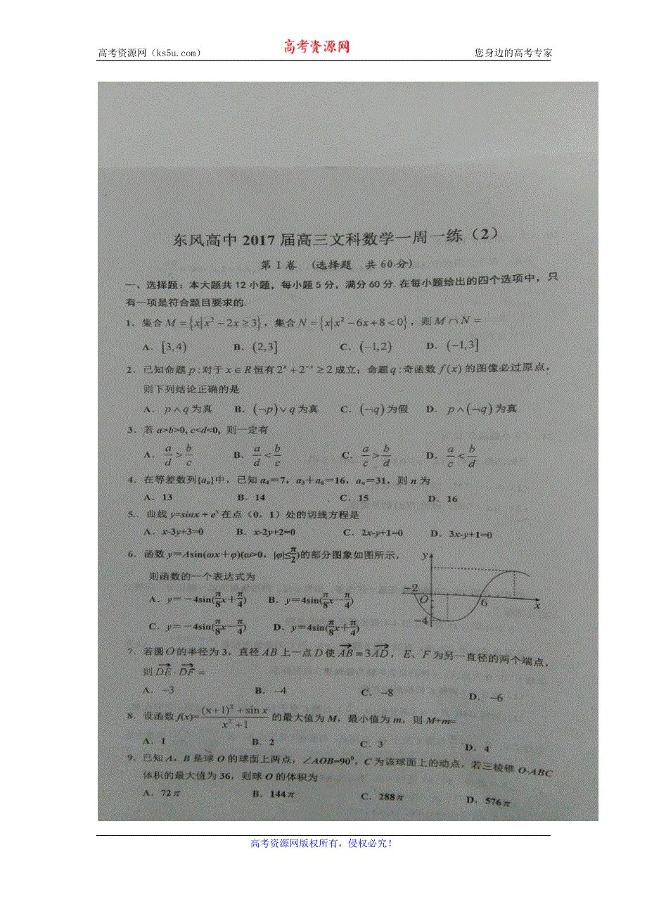 《名校推荐》湖北省十堰市东风高级中学2017届高三上学期一周一练（二）数学（文）试题 扫描版含答案.doc_第1页