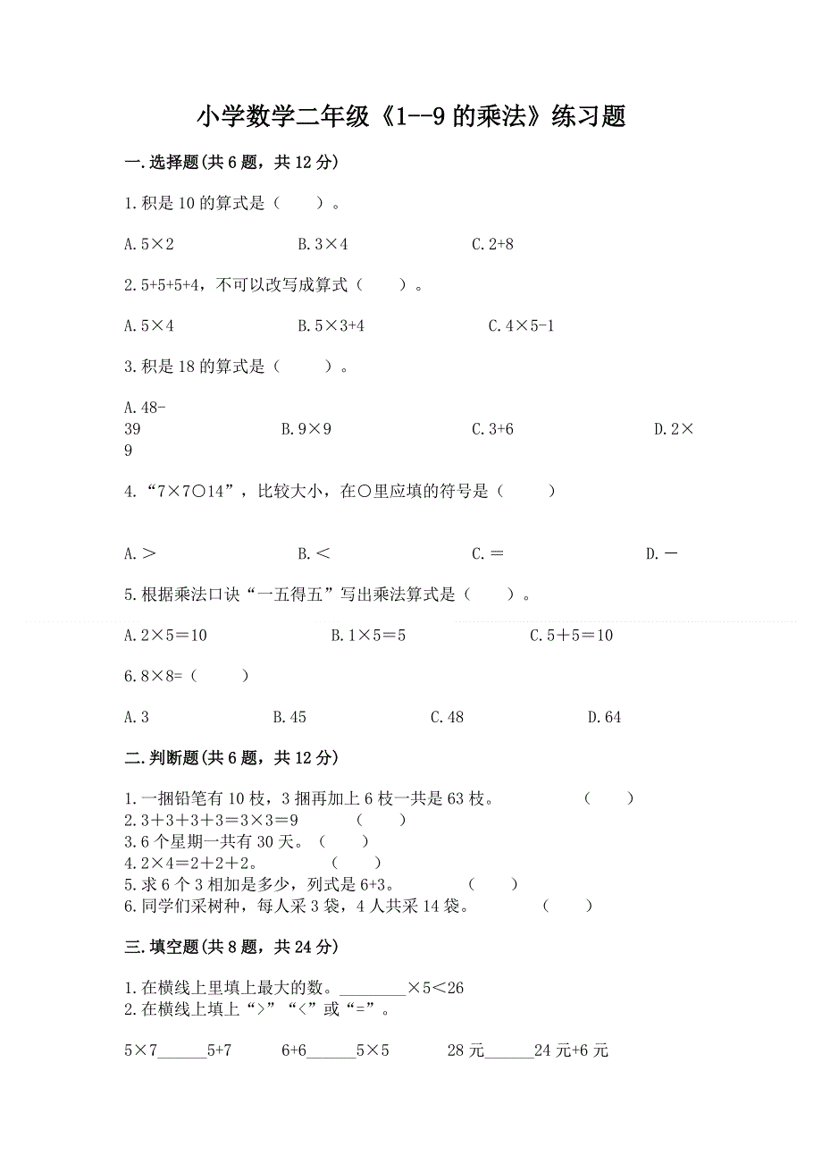 小学数学二年级《1--9的乘法》练习题带答案（突破训练）.docx_第1页