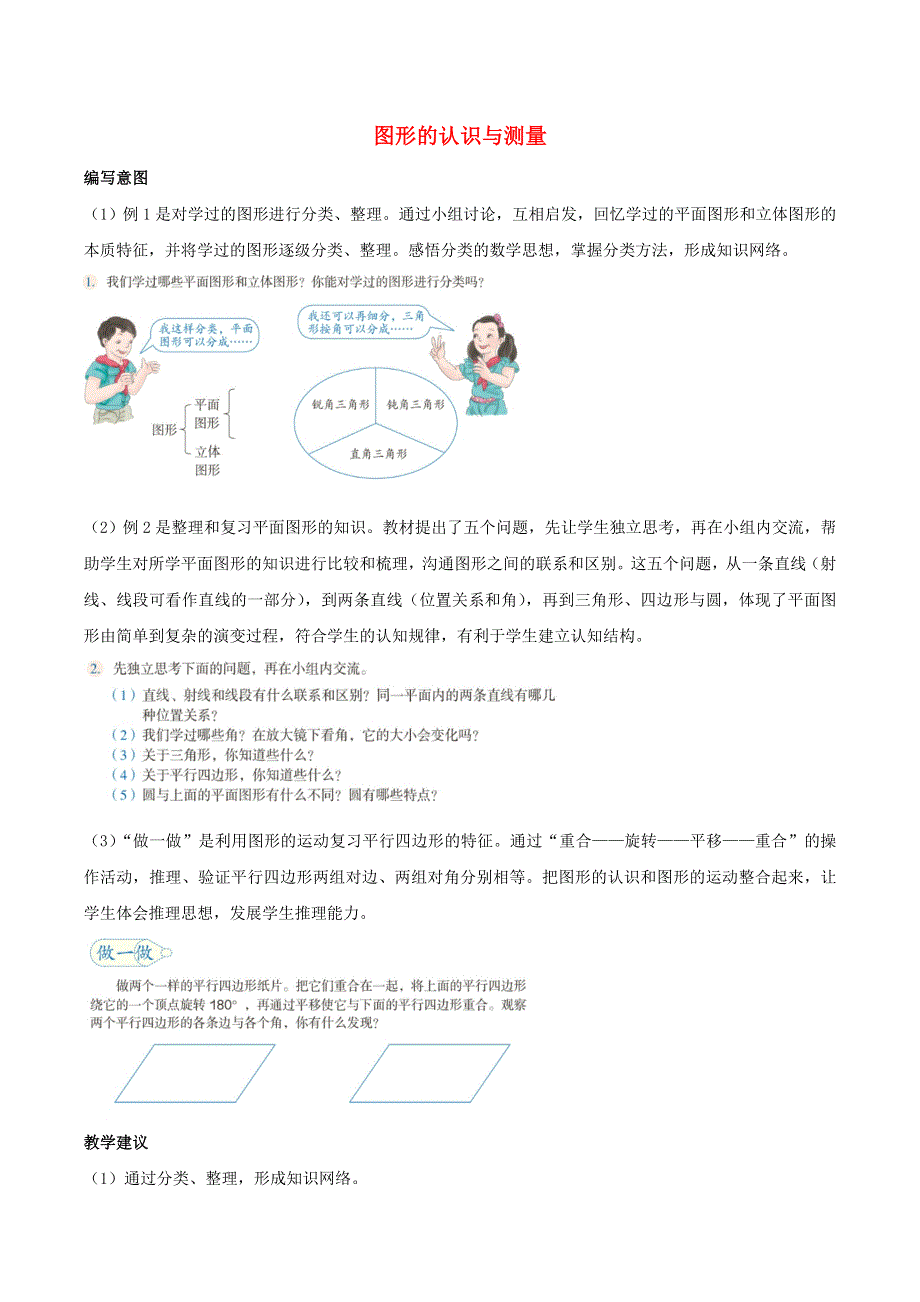 2020六年级数学下册 6 整理和复习《图形与几何》图形的认识与测量编写意图及教学建议 新人教版.doc_第1页