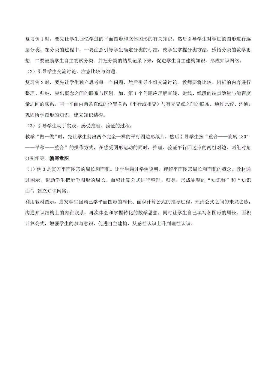 2020六年级数学下册 6 整理和复习《图形与几何》图形的认识与测量编写意图及教学建议 新人教版.doc_第2页