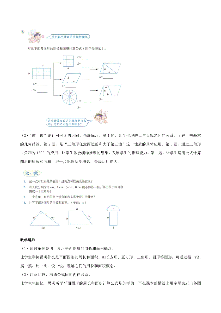 2020六年级数学下册 6 整理和复习《图形与几何》图形的认识与测量编写意图及教学建议 新人教版.doc_第3页