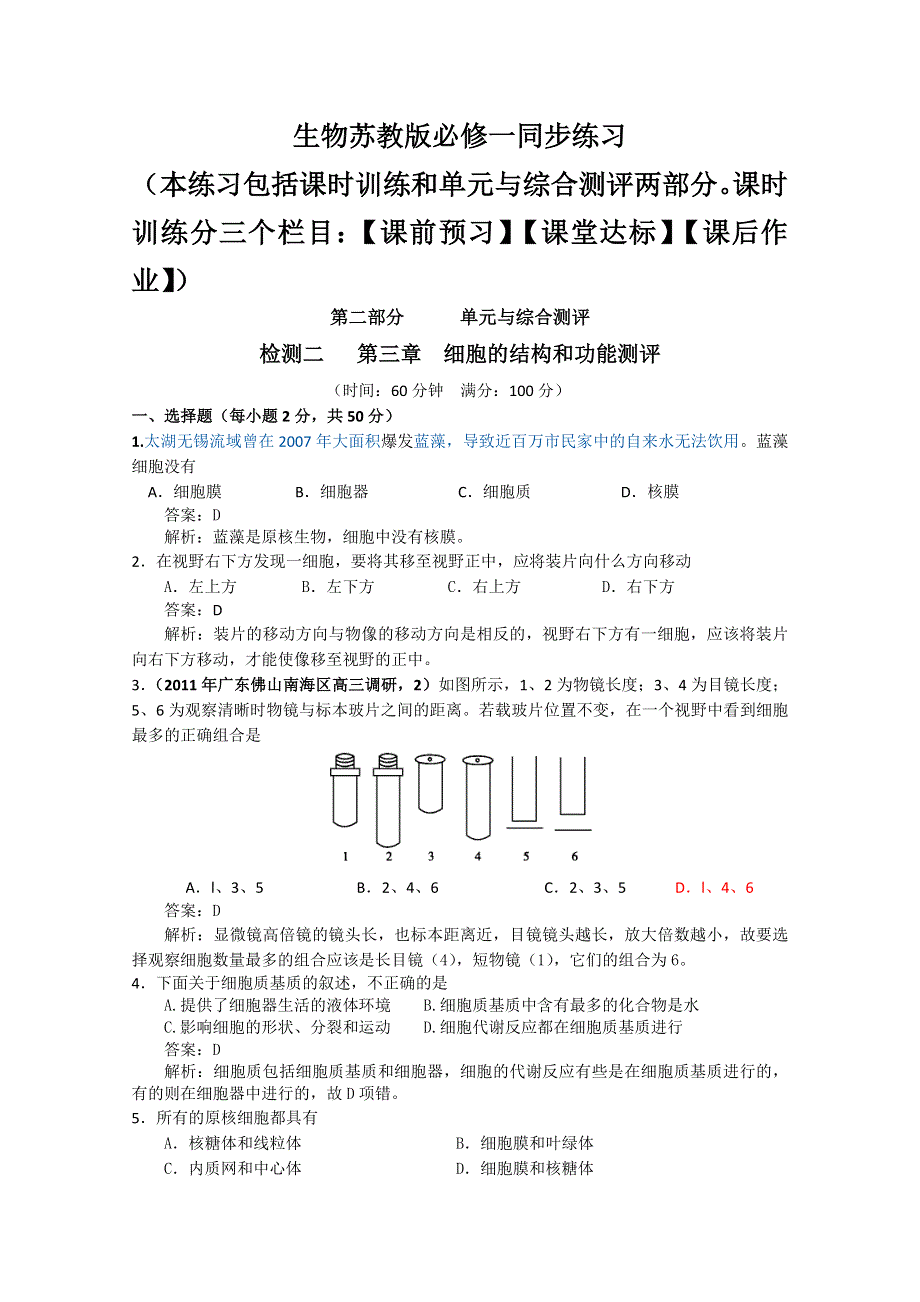 2011高一生物同步练习之章节检测：第三章细胞的结构和功能测评（苏教版必修1）WORD版.doc_第1页