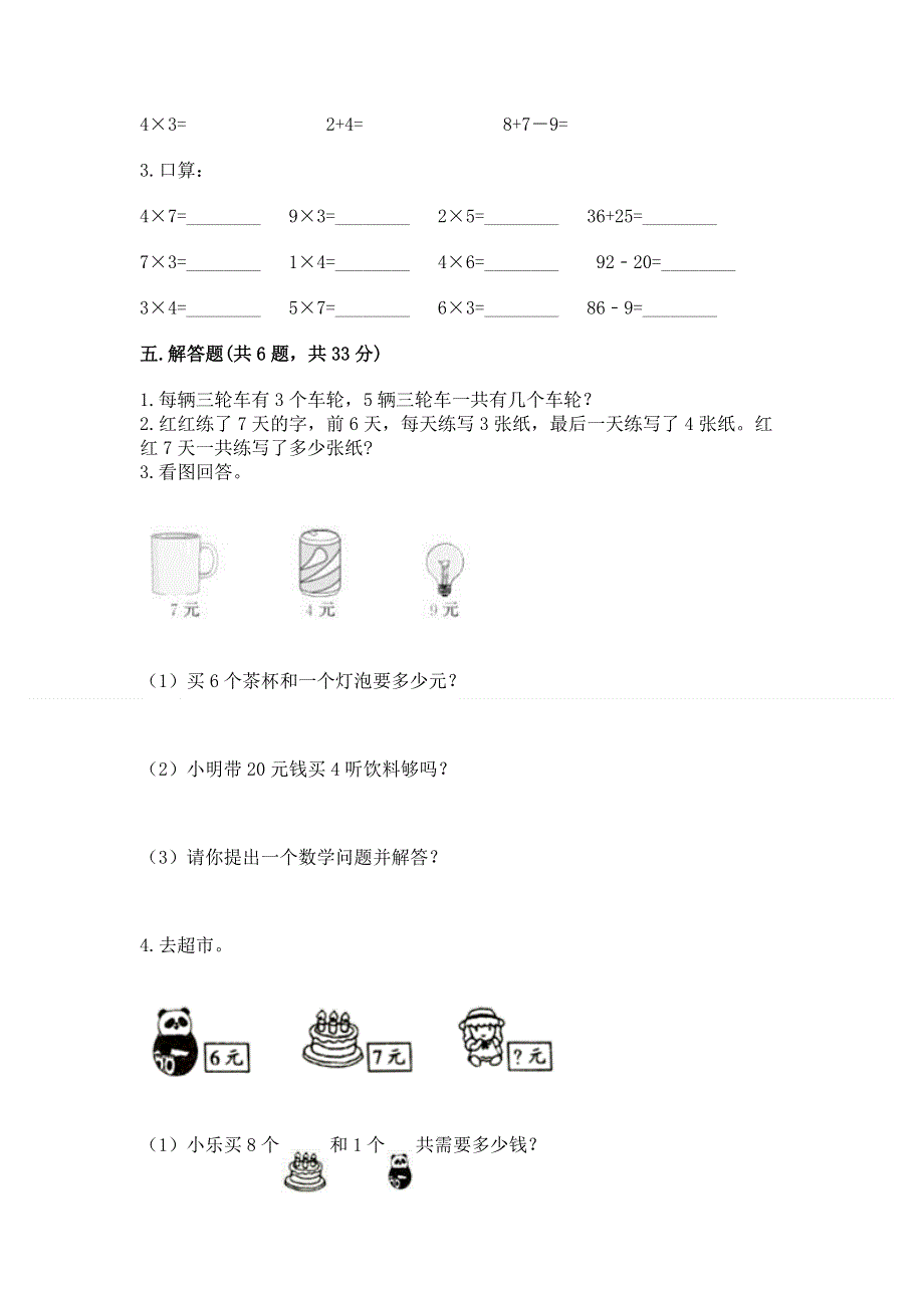 小学数学二年级《1--9的乘法》练习题精品（b卷）.docx_第3页