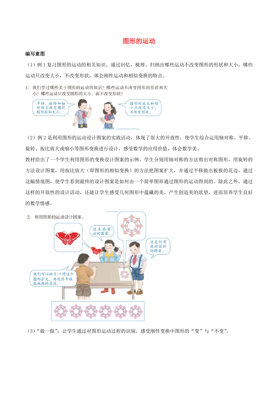 2020六年级数学下册 6 整理和复习《图形与几何》图形的运动编写意图及教学建议 新人教版.doc_第1页