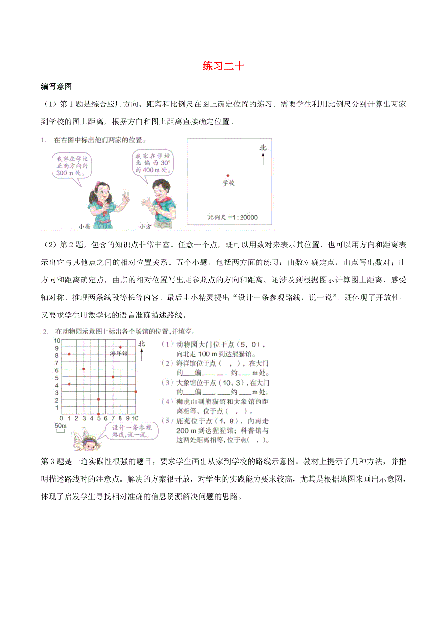 2020六年级数学下册 6 整理和复习《图形与几何》练习二十编写意图及教学建议 新人教版.doc_第1页