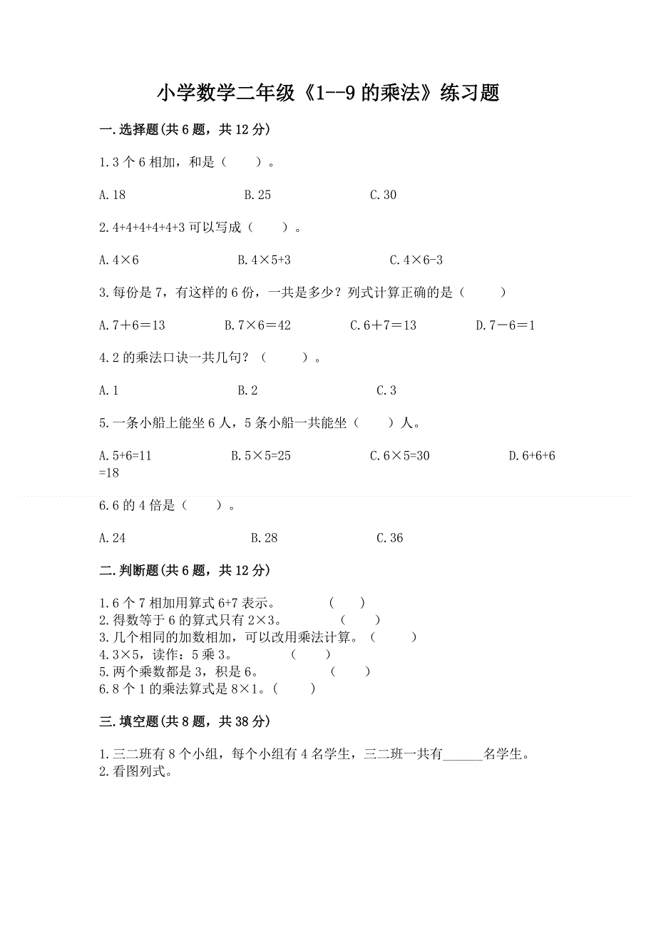 小学数学二年级《1--9的乘法》练习题带答案（考试直接用）.docx_第1页