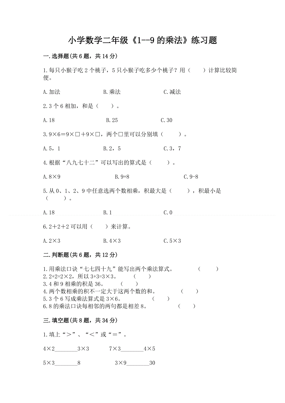 小学数学二年级《1--9的乘法》练习题汇编.docx_第1页