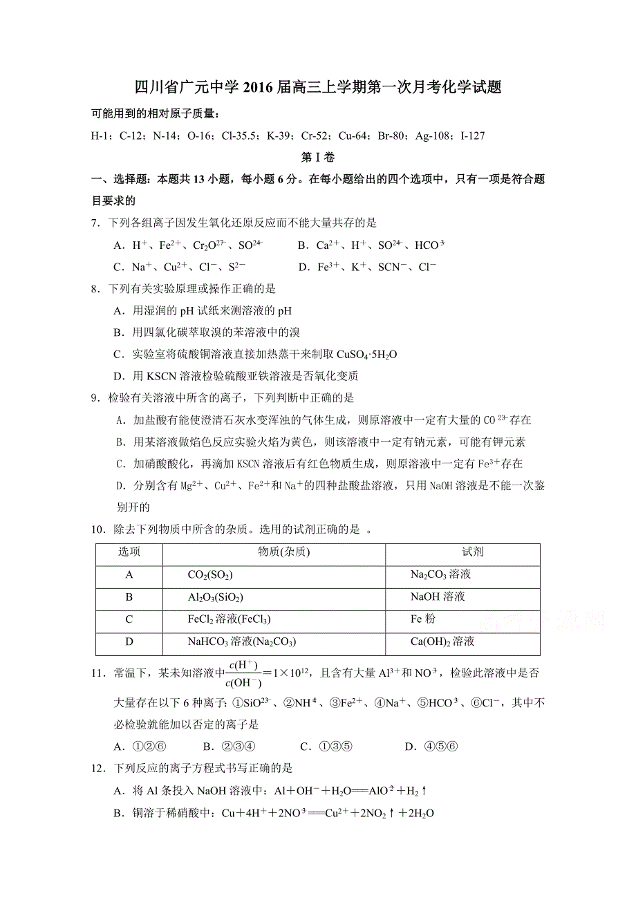 四川省广元中学2016届高三上学期第一次月考化学试题 WORD版含答案.doc_第1页