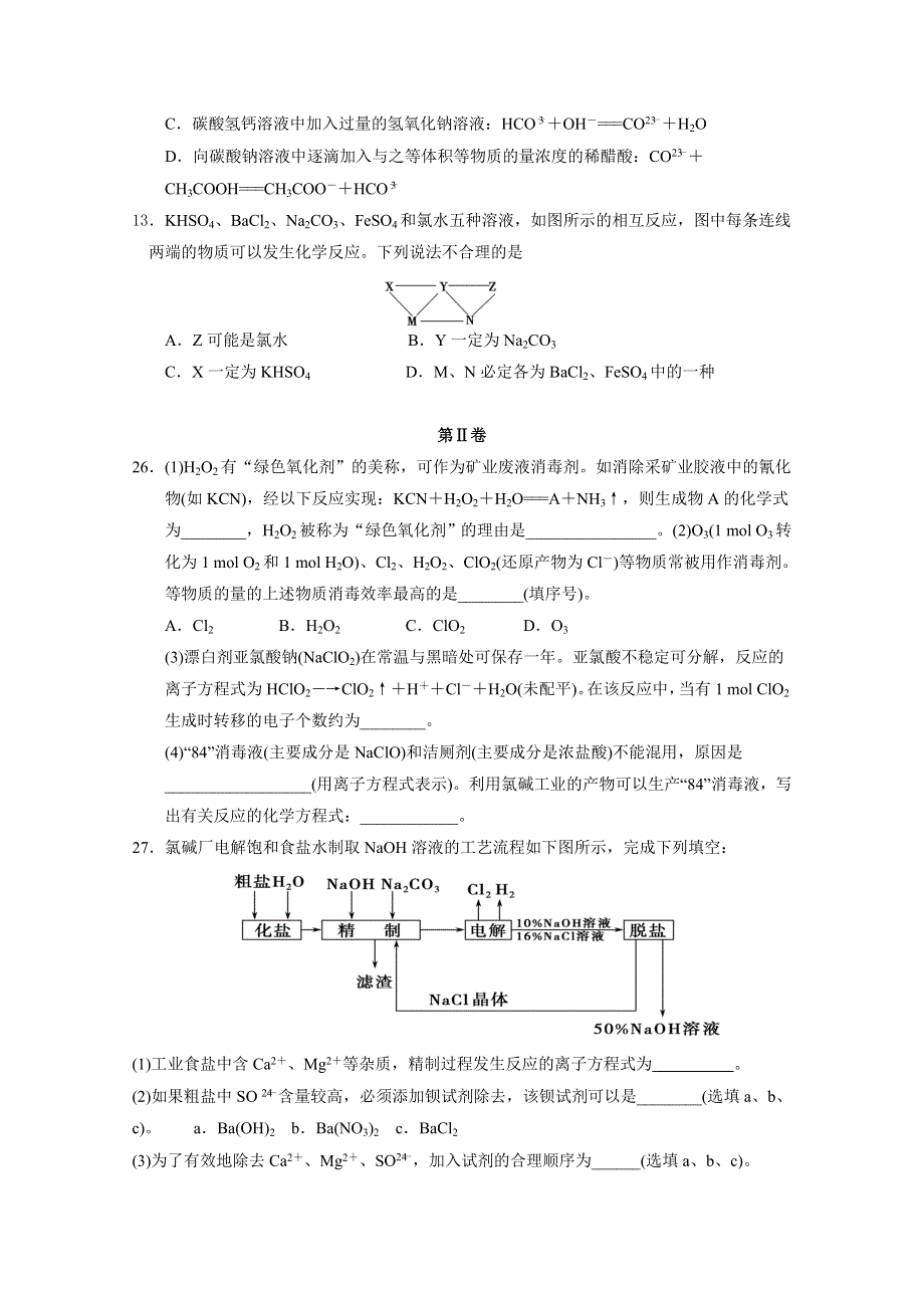 四川省广元中学2016届高三上学期第一次月考化学试题 WORD版含答案.doc_第2页