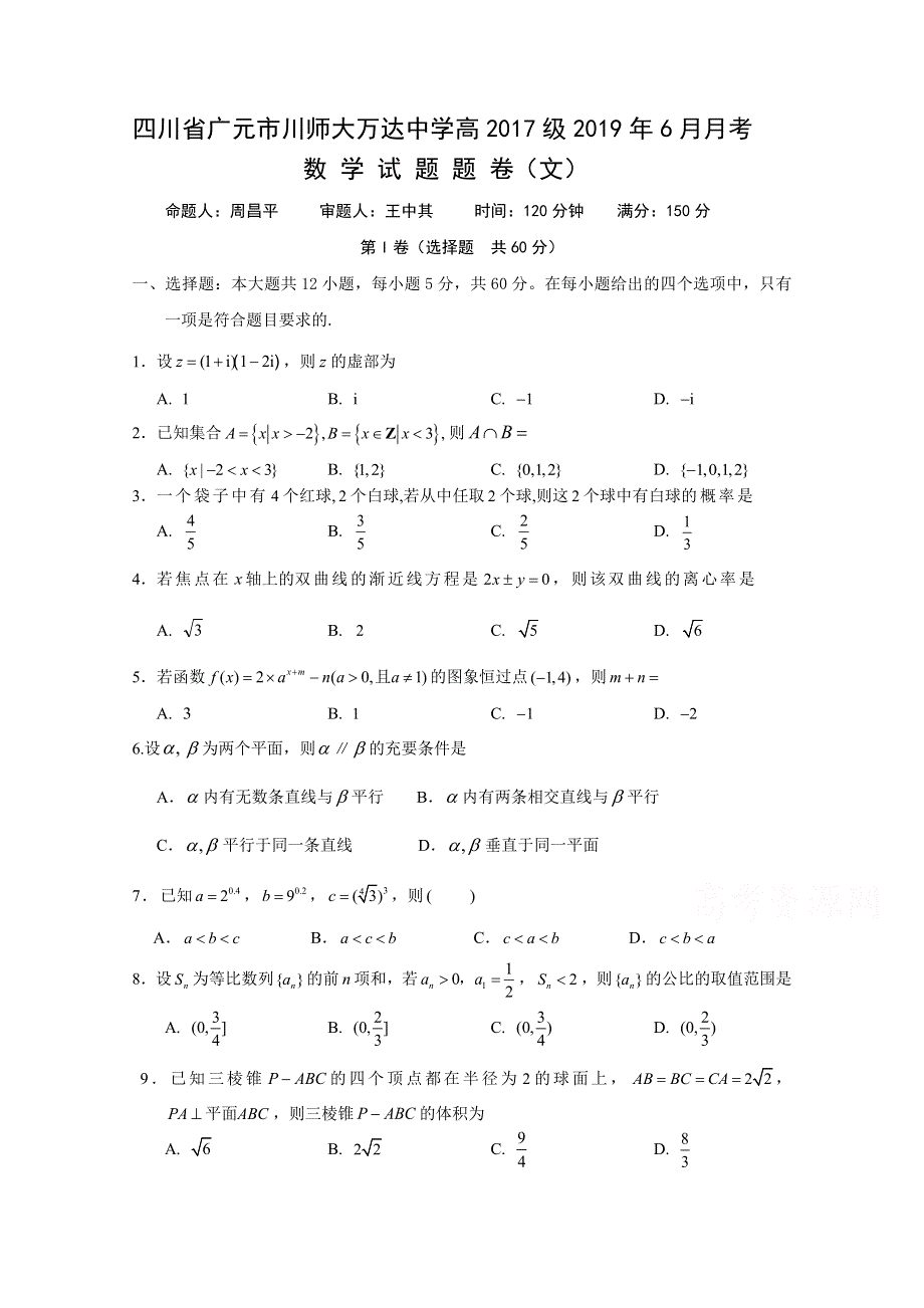 四川省广元川师大万达中学2018-2019高二6月月考试数学（文）试卷 WORD版缺答案.doc_第1页