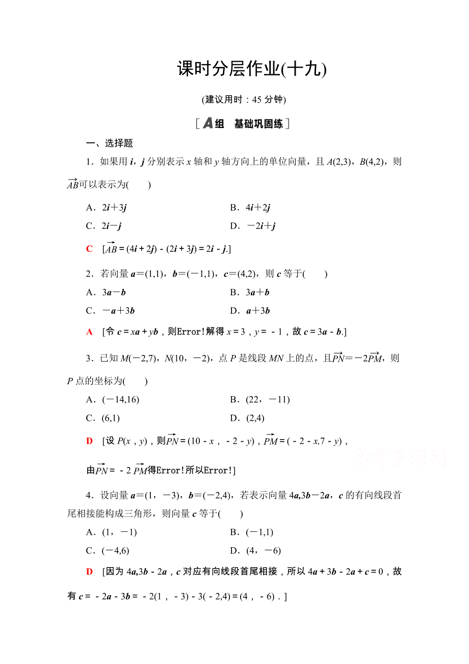 2020-2021学年人教A版数学必修4课时分层作业：2-3-2 平面向量的正交分解及坐标表示 2-3-3 平面向量的坐标运算 WORD版含解析.doc_第1页