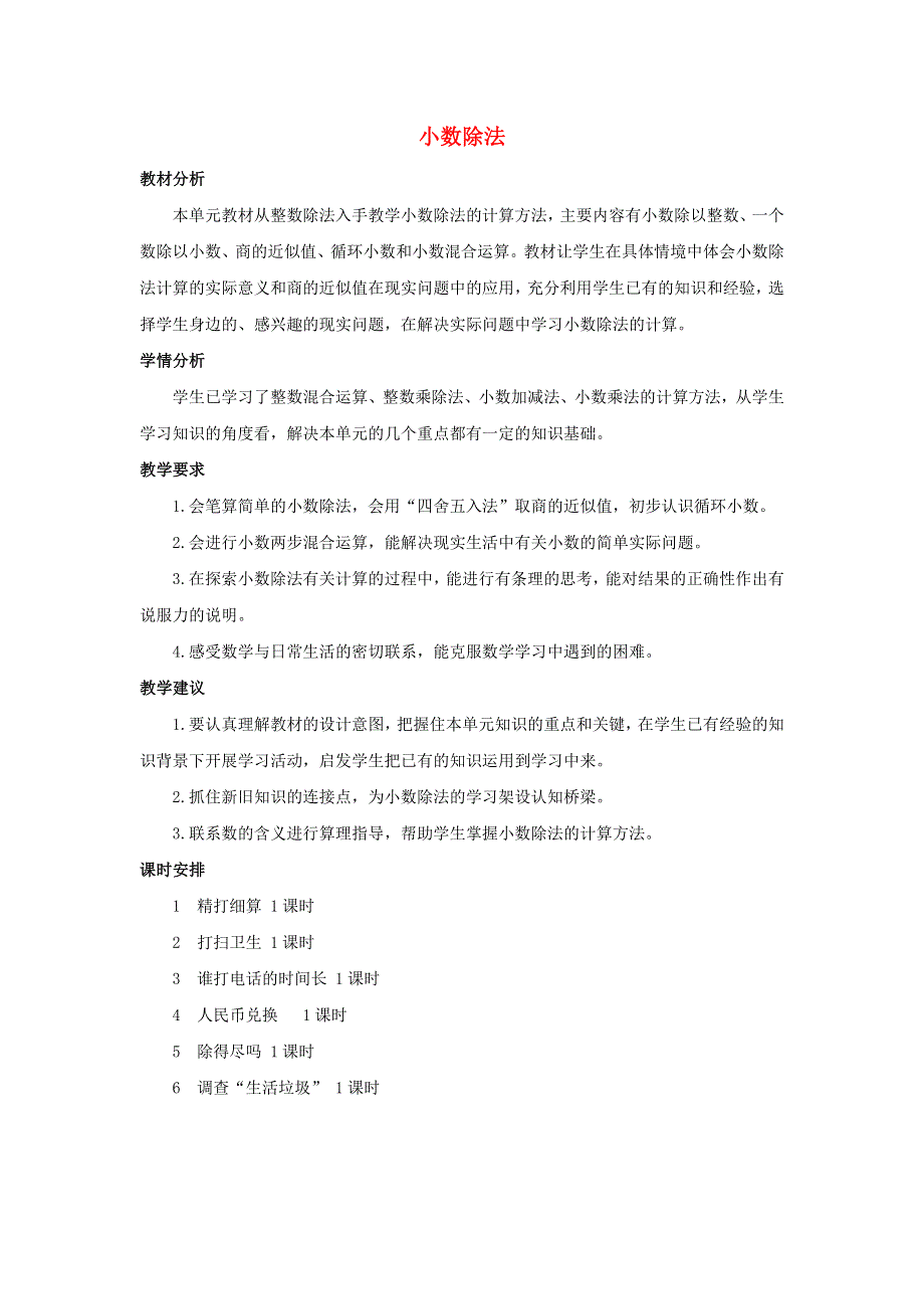 五年级数学上册 1 小数除法单元概述和课时安排素材 北师大版.docx_第1页