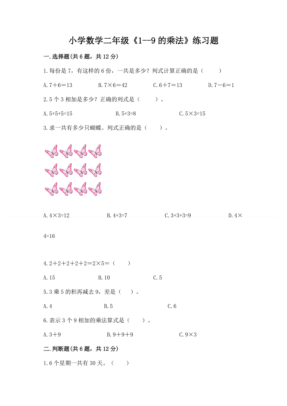 小学数学二年级《1--9的乘法》练习题有答案解析.docx_第1页