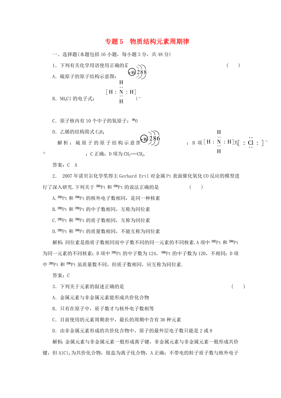 2015年广州市番禺区禺山高级中学二轮复习化学部分 专题05 物质结构元素周期律（解析版） .doc_第1页