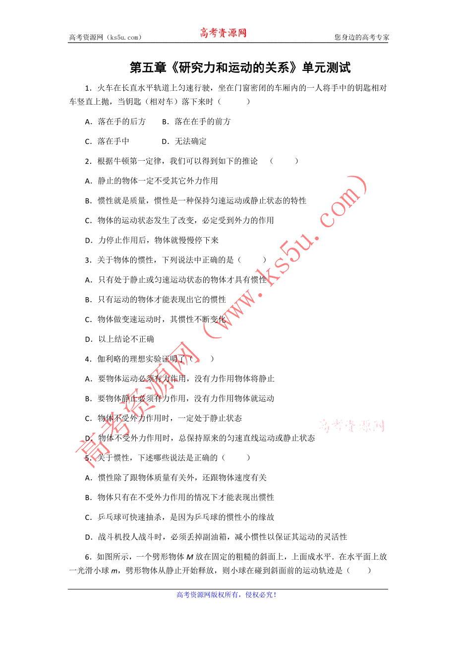 2011高一物理：第五章《研究力和运动的关系》单元测试7（沪科必修1）.doc_第1页