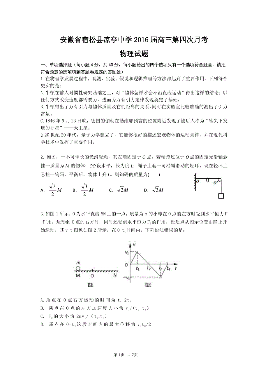 安徽省宿松县凉亭中学2016届高三第四次月考物理试题 PDF版含答案.pdf_第1页