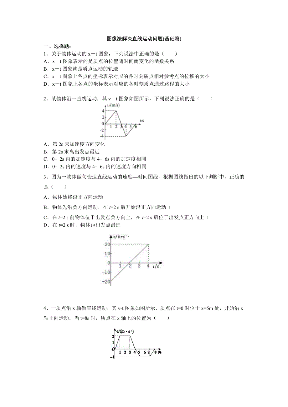 2018学年教科版高一物理必修一文档：第一章《运动的描述》图像法解决直线运动问题（基础篇） WORD版含答案.doc_第1页