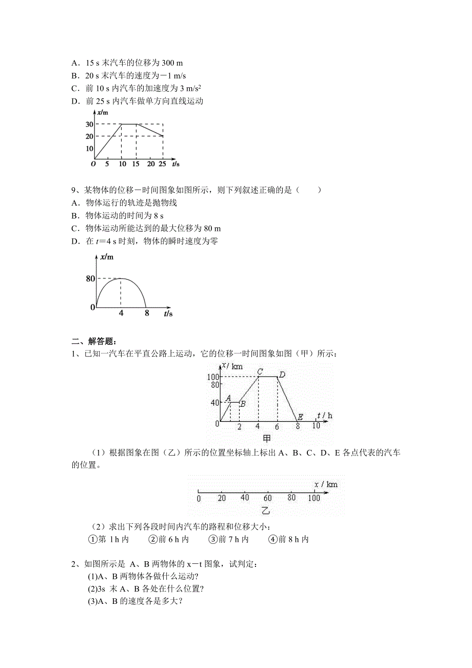 2018学年教科版高一物理必修一文档：第一章《运动的描述》图像法解决直线运动问题（基础篇） WORD版含答案.doc_第3页