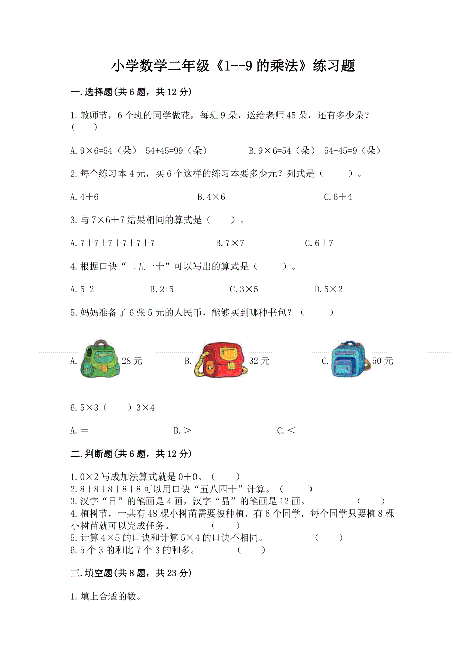 小学数学二年级《1--9的乘法》练习题新版.docx_第1页