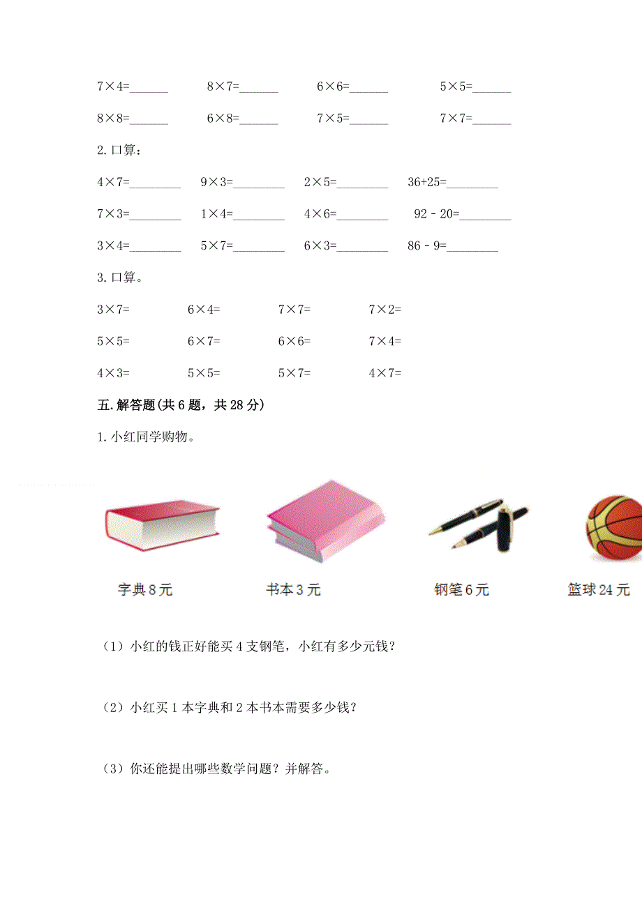 小学数学二年级《1--9的乘法》练习题新版.docx_第3页